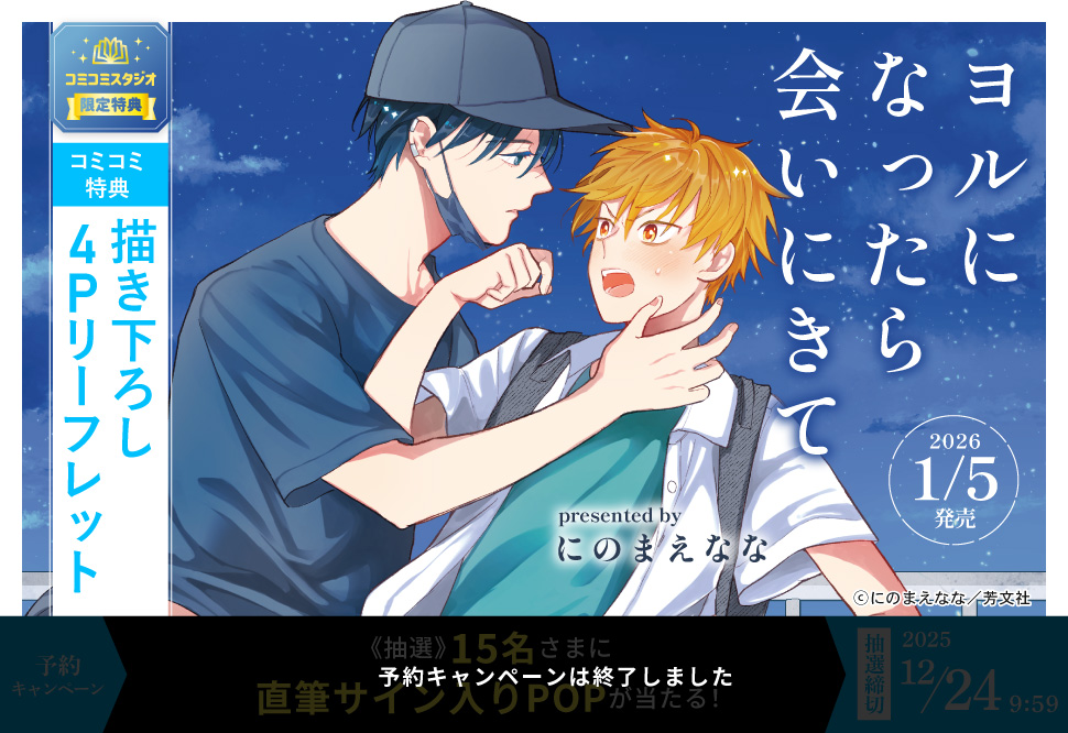 ヨルになったら会いにきて