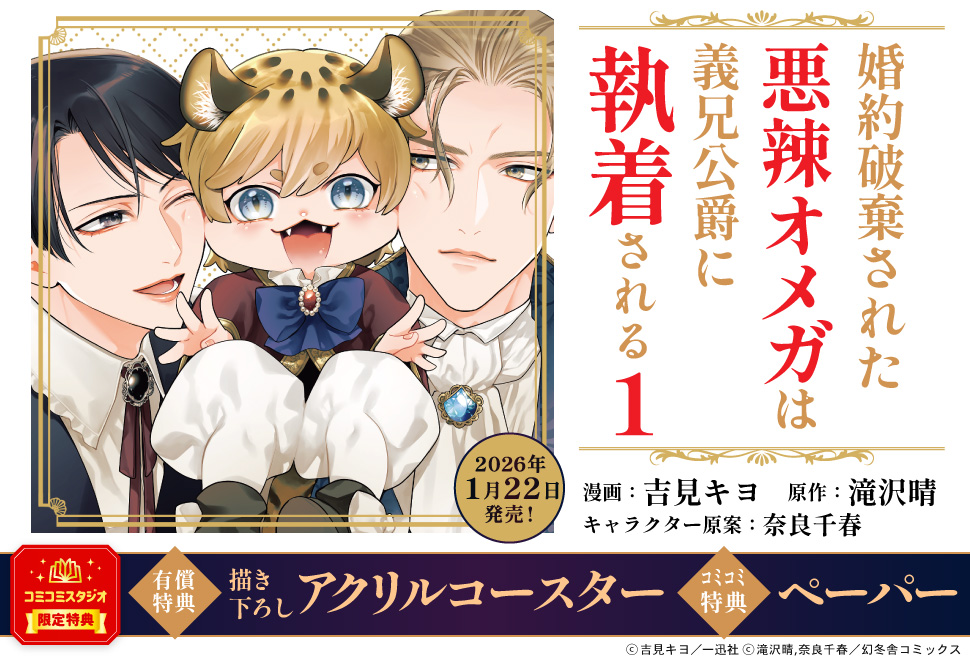 【10/上旬再入荷予定】婚約破棄された悪辣オメガは義兄公爵に執着される（1）【有償特典・アクリルコースター】
