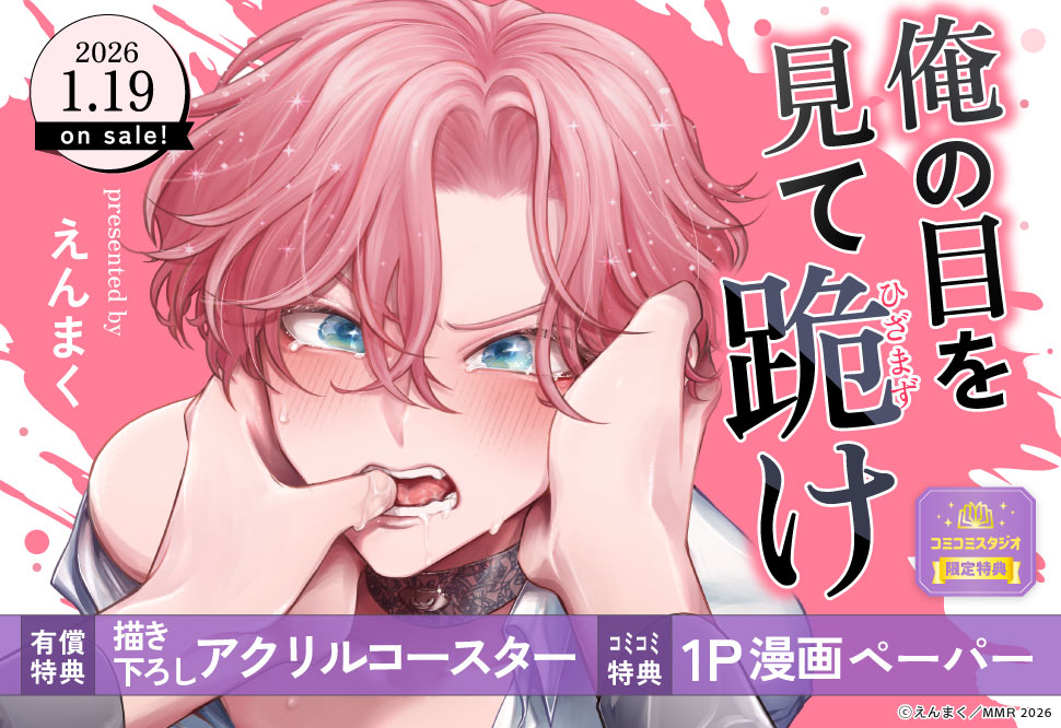 俺の目を見て跪け【有償特典・アクリルコースター】