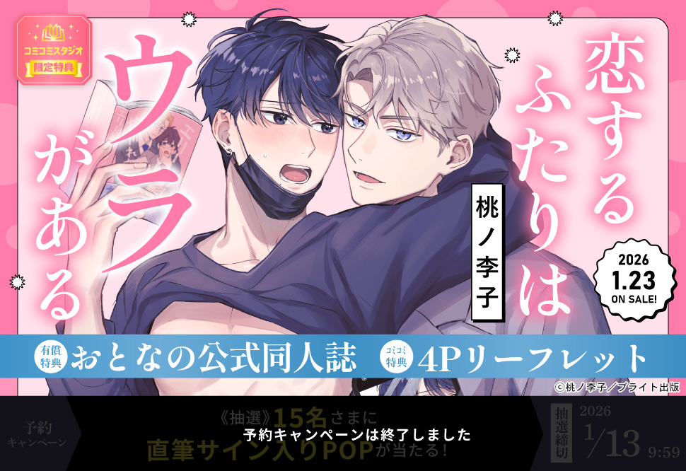 恋するふたりはウラがある【有償特典・おとなの公式同人誌】
