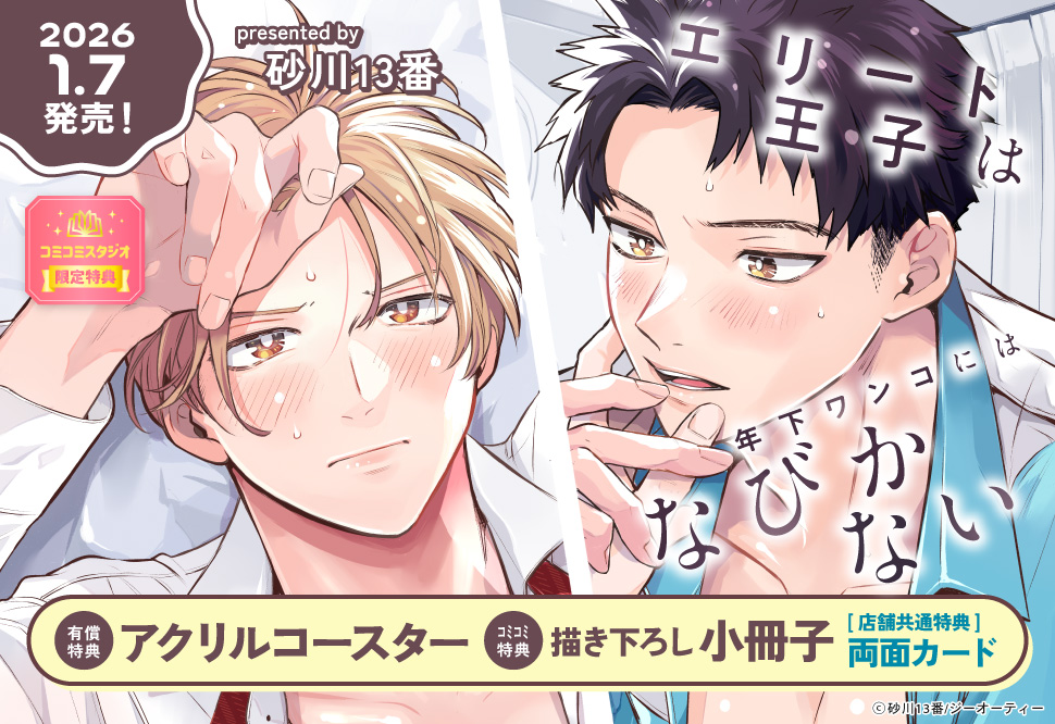 エリート王子は年下ワンコにはなびかない【有償特典・アクリルコースター】