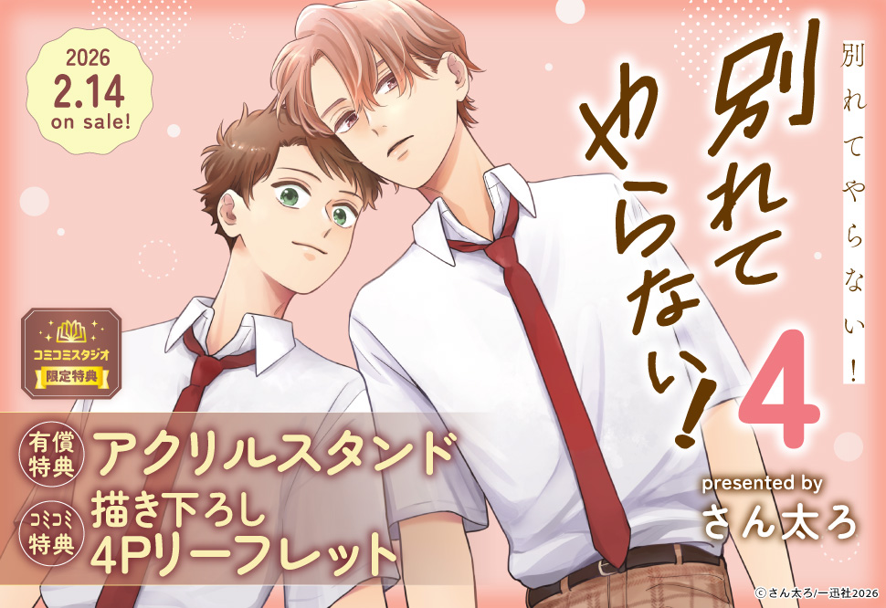 別れてやらない！（4）【有償特典・アクリルスタンド】