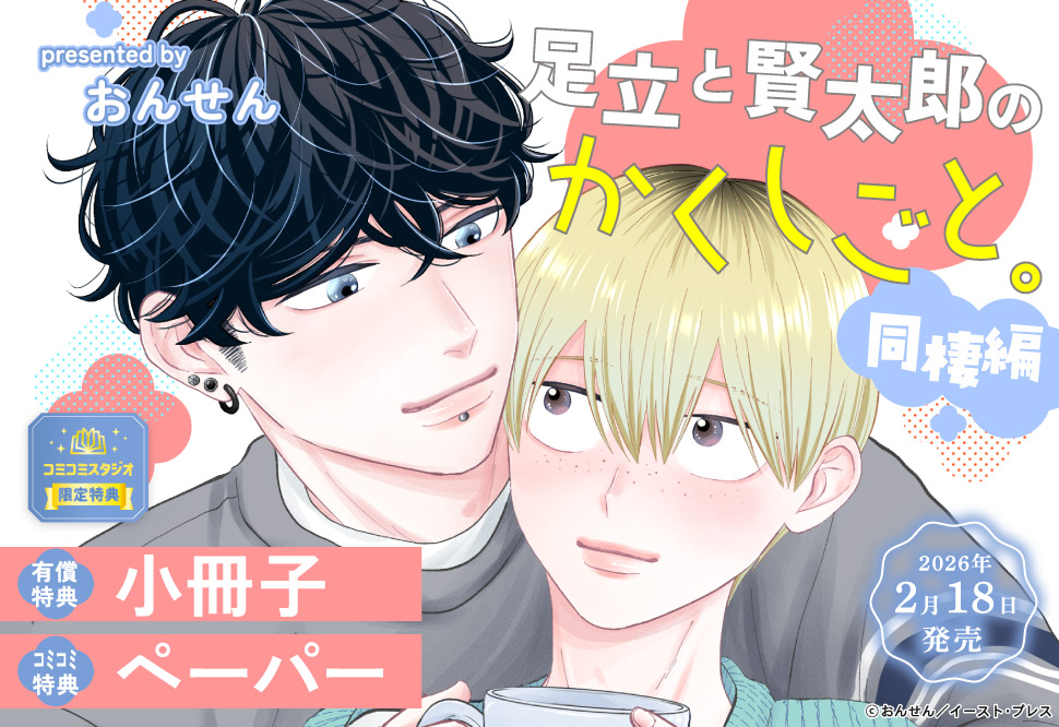 足立と賢太郎のかくしごと。同棲編【有償特典・小冊子】