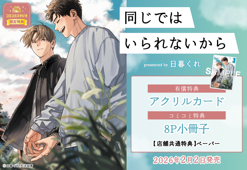 同じではいられないから【有償特典・アクリルカード】