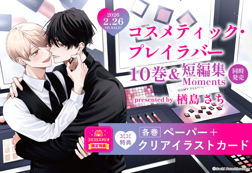 コスメティック・プレイラバー 短編集 Moments