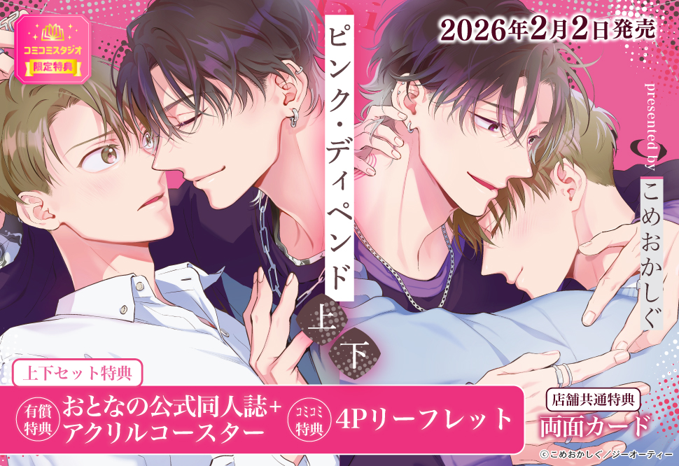 【2冊セット商品】『ピンク・ディペンド（上）＋（下）』【有償特典・おとなの公式同人誌＋アクリルコースター】