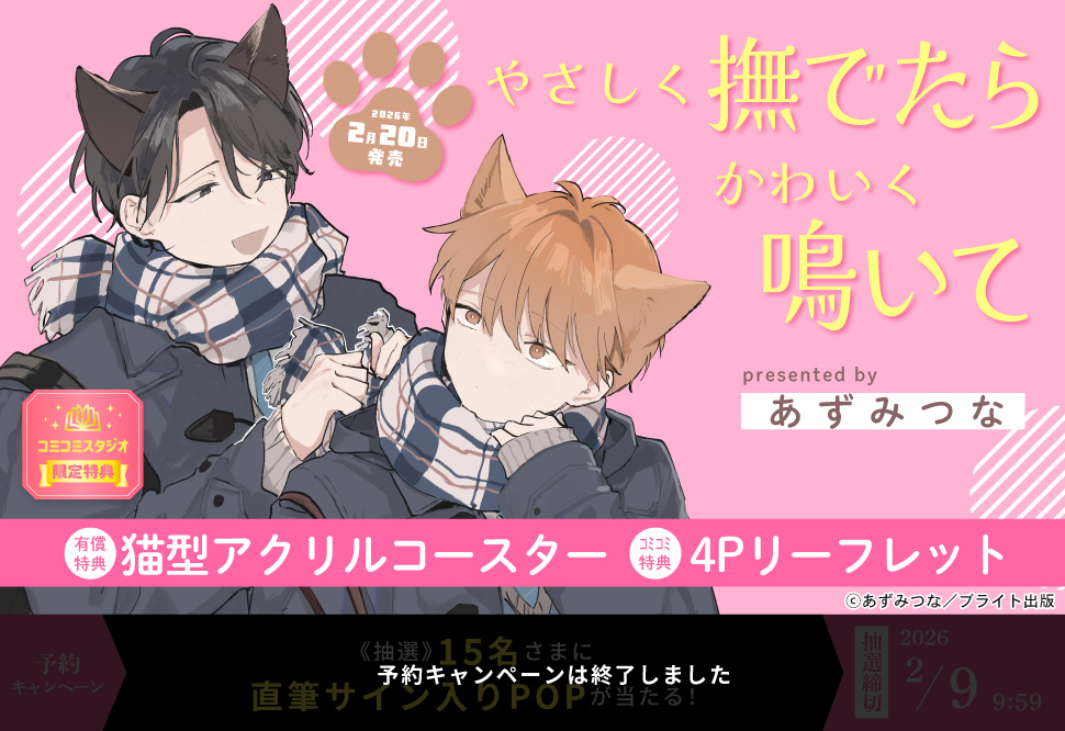 やさしく撫でたらかわいく鳴いて【有償特典・猫型アクリルコースター】