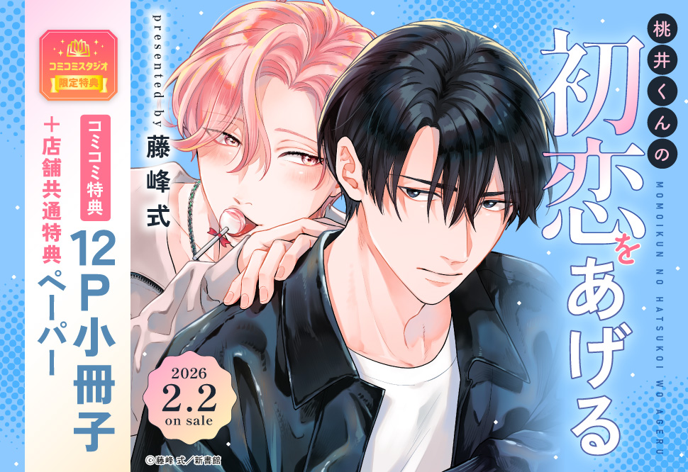 『桃井くんの初恋をあげる』発売記念　藤峰 式先生お試し読みページ
