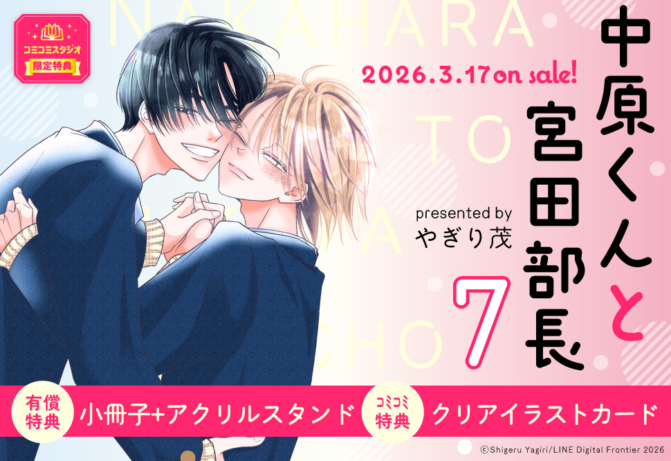 中原くんと宮田部長（7）【有償特典・小冊子＋アクリルスタンド】