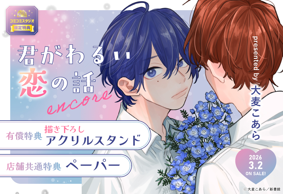 君がわるい恋の話 encore