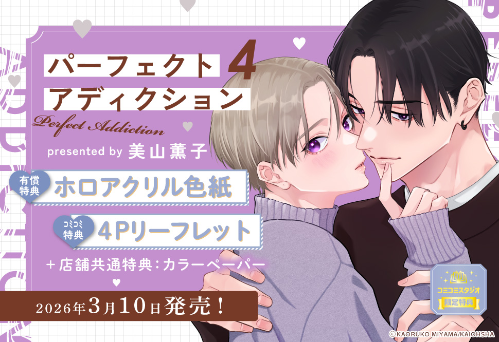 パーフェクトアディクション（4）【有償特典・ホロアクリル色紙】