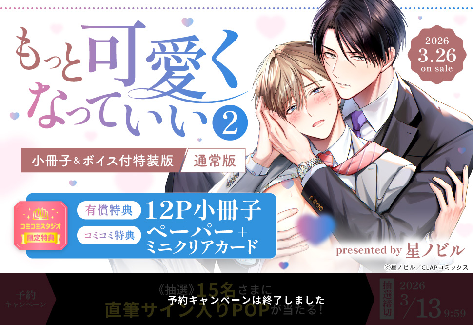 もっと可愛くなっていい（2）小冊子＆ボイス付特装版【有償特典・小冊子】