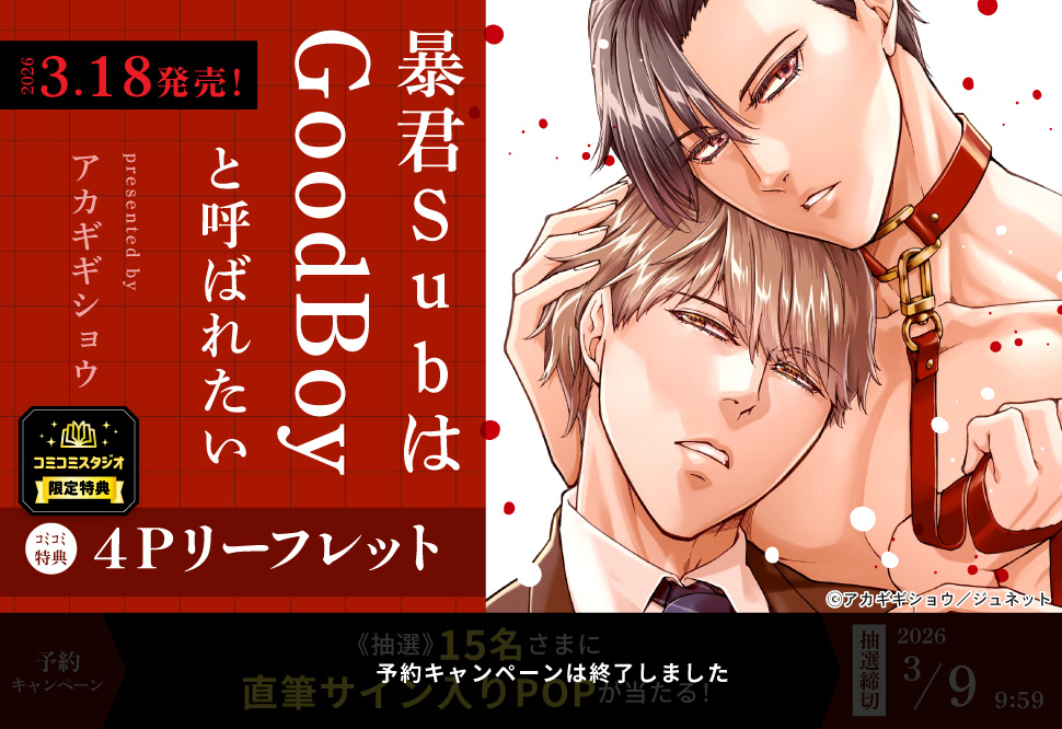 暴君SubはGoodBoyと呼ばれたい
