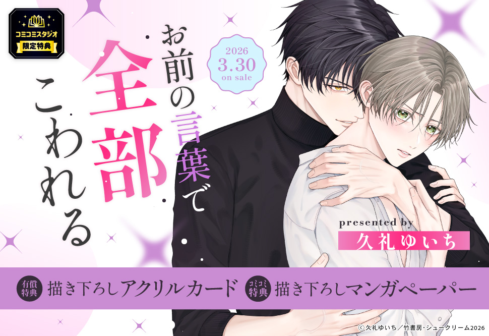 お前の言葉で全部こわれる【有償特典・アクリルカード】