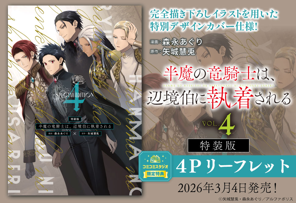 半魔の竜騎士は、辺境伯に執着される（4）特装版