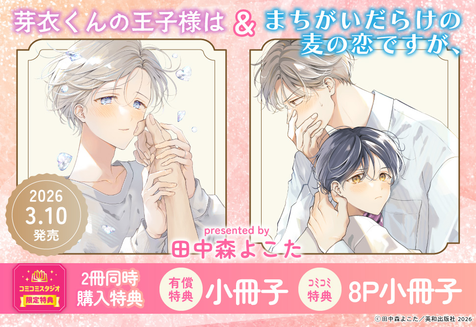 【2冊セット商品】『芽衣くんの王子様は』＋『まちがいだらけの麦の恋ですが、』【2冊セット有償特典・小冊子】