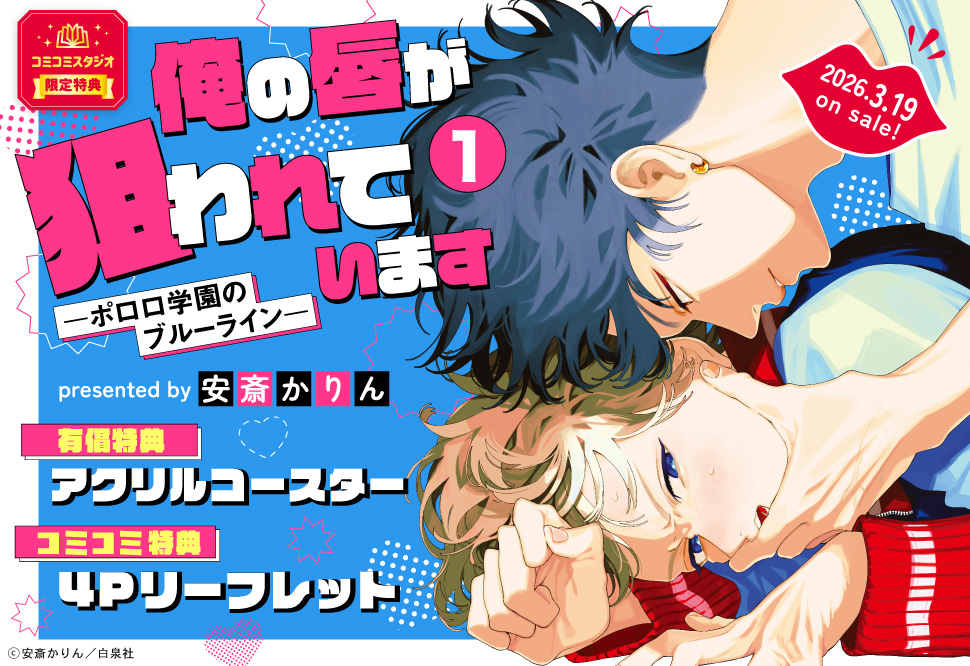 俺の唇が狙われています　ーポロロ学園のブルーラインー（1）【有償特典・アクリルコースター】