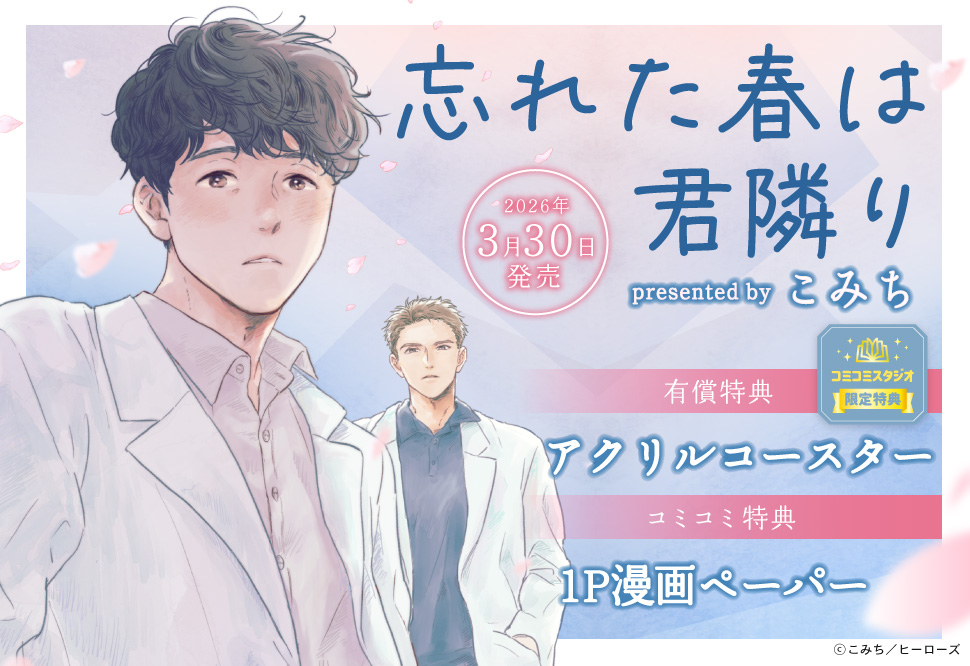 忘れた春は君隣り【有償特典・アクリルコースター】
