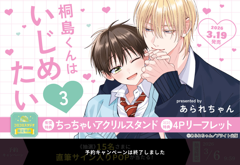 桐島くんはいじめたい（3）【有償特典・ちっちゃいアクリルスタンド】
