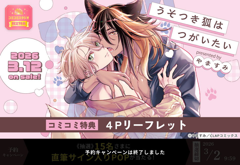 うそつき狐はつがいたい