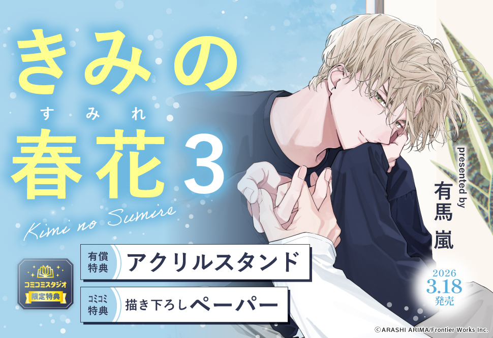 きみの春花（3）【有償特典・アクリルスタンド】