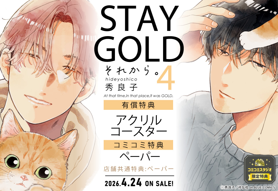 STAYGOLD それから。（4）