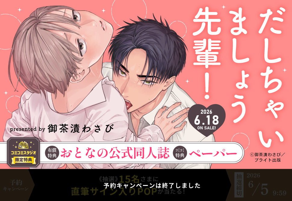 だしちゃいましょう先輩！【有償特典・おとなの公式同人誌】