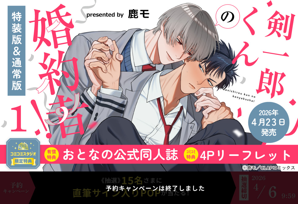 剣一郎くんの婚約者！（1）小冊子付特装版【有償特典・おとなの公式同人誌】