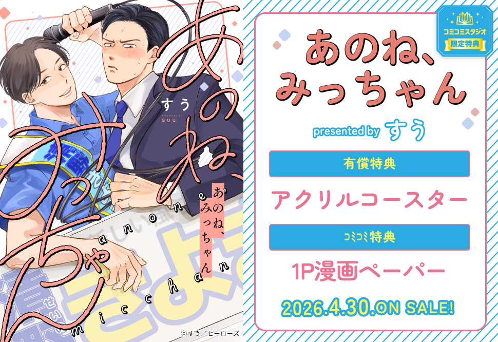 あのね、みっちゃん【有償特典・アクリルコースター】