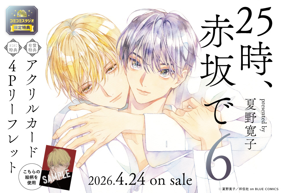 25時、赤坂で６