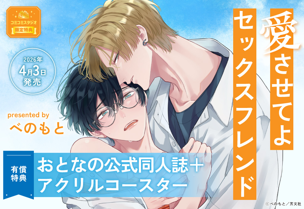 愛させてよセックスフレンド【有償特典・おとなの公式同人誌＋アクリルコースター】