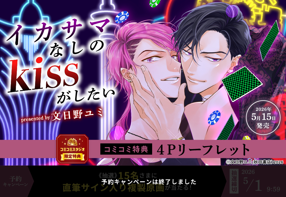 イカサマなしのkissがしたい