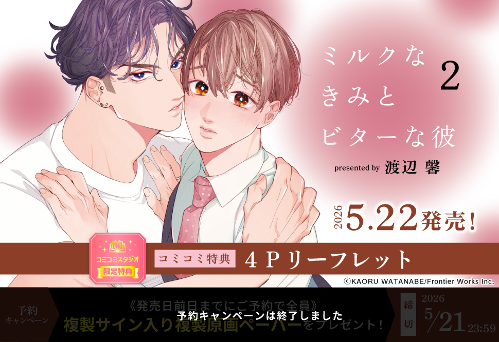 ミルクなきみとビターな彼（2）