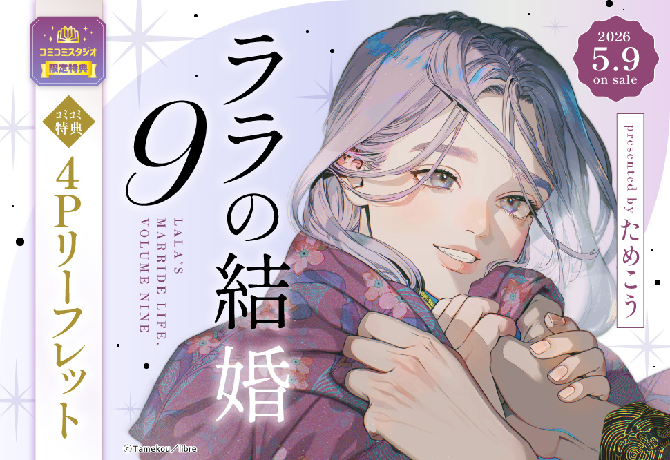 ララの結婚（9）