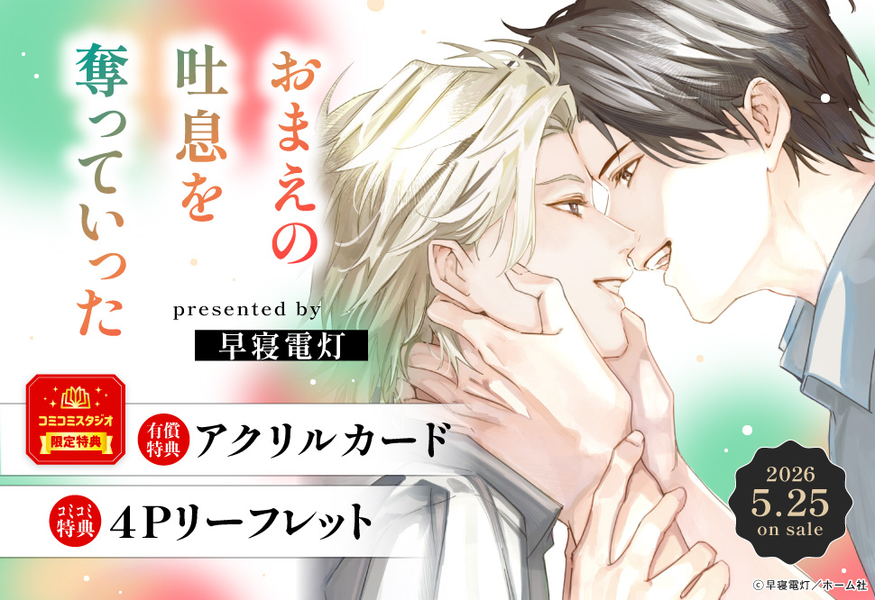 『おまえの吐息を奪っていった』発売記念 早寝電灯先生お試し読みページ