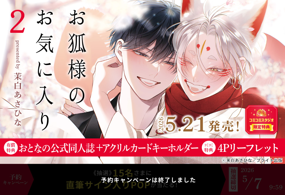 お狐様のお気に入り（2）通常版【有償特典・おとなの公式同人誌＋アクリルカードキーホルダー】