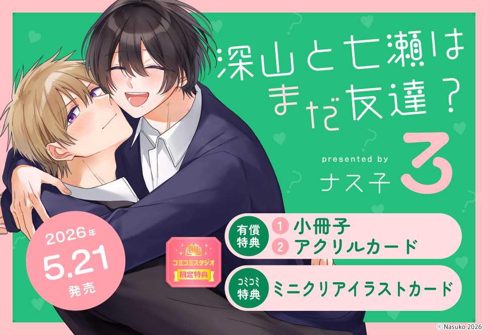 深山と七瀬はまだ友達？　3