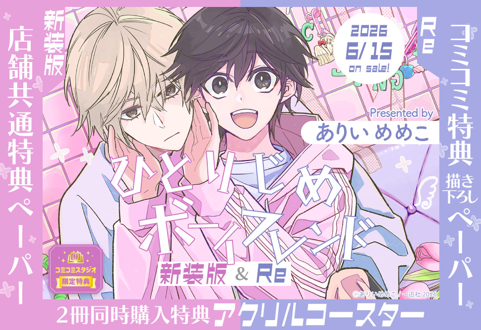 【2冊セット商品】『ひとりじめボーイフレンド 新装版』＋『ひとりじめボーイフレンドRe』