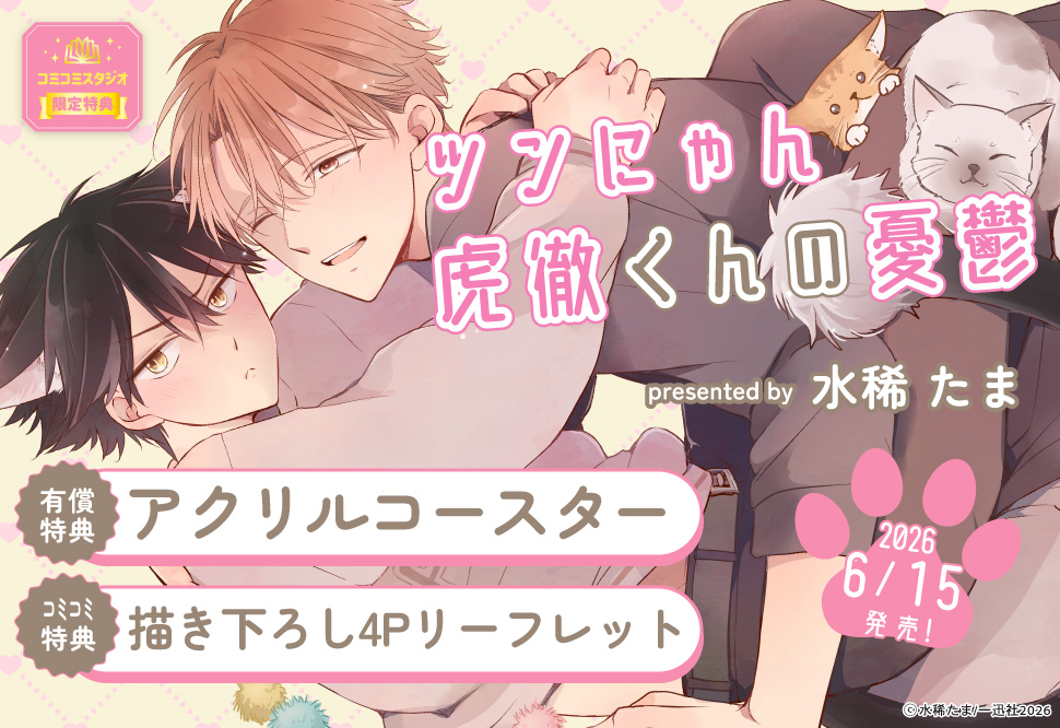 ツンにゃん虎徹くんの憂鬱【有償特典・アクリルコースター】