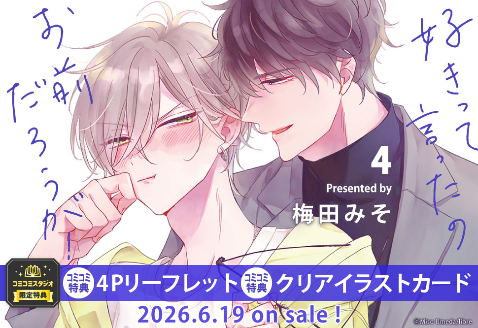 好きって言ったのお前だろうが！ 4