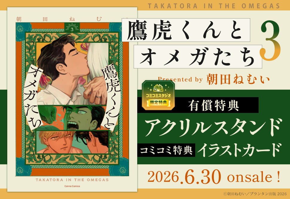 鷹虎くんとオメガたち（3）