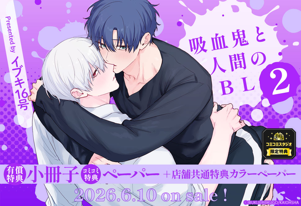 吸血鬼と人間のBL（2）