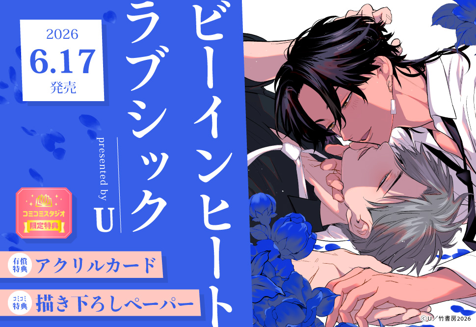 『ビーインヒートラブシック』発売記念 U先生お試し読みページ