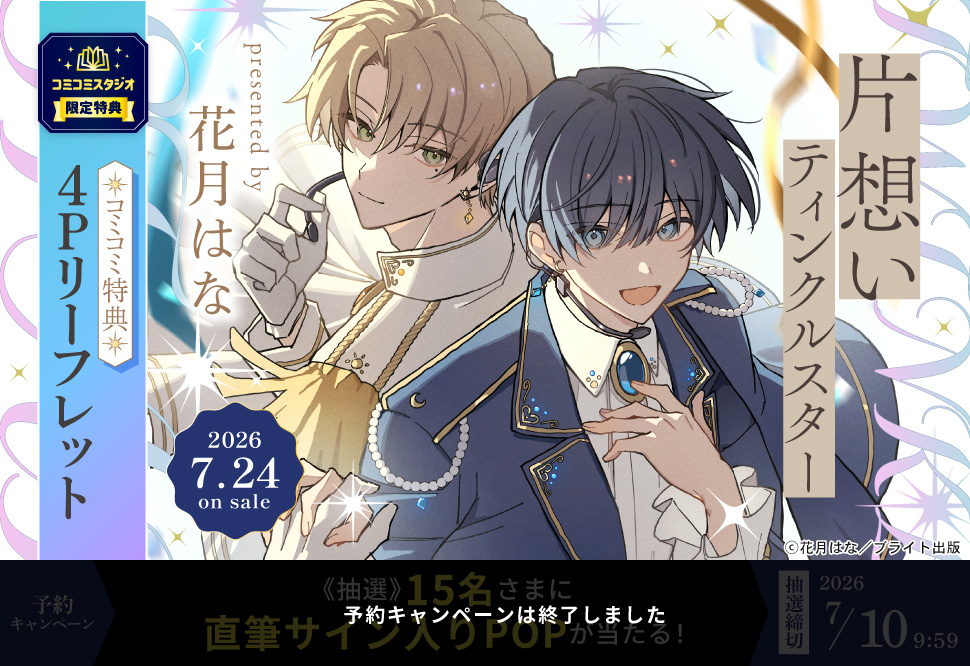 片想いティンクルスター【予約キャンペーン対象外・7/10から受付開始】