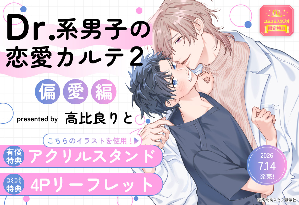 Dr.系男子の恋愛カルテ（2）偏愛編【有償特典・アクリルスタンド】【「ハニーミルク10周年記念フェア」・対象商品】