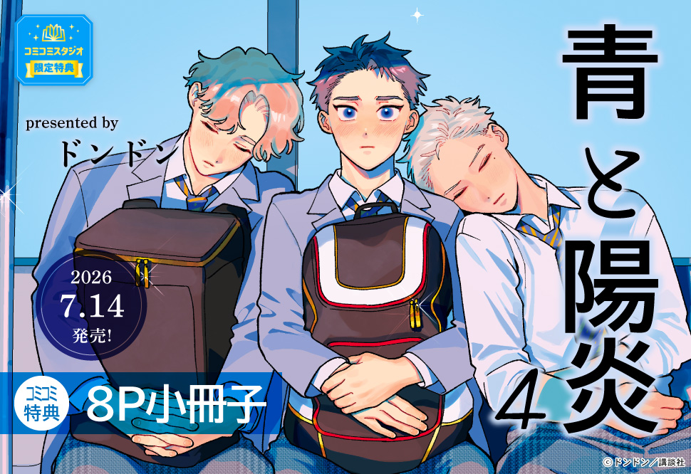 青と陽炎（4）【「ハニーミルク10周年記念フェア」・対象商品】