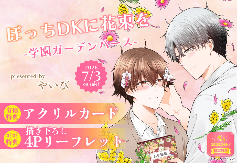 ぼっちDKに花束を-学園ガーデンバース-【有償特典・アクリルカード】