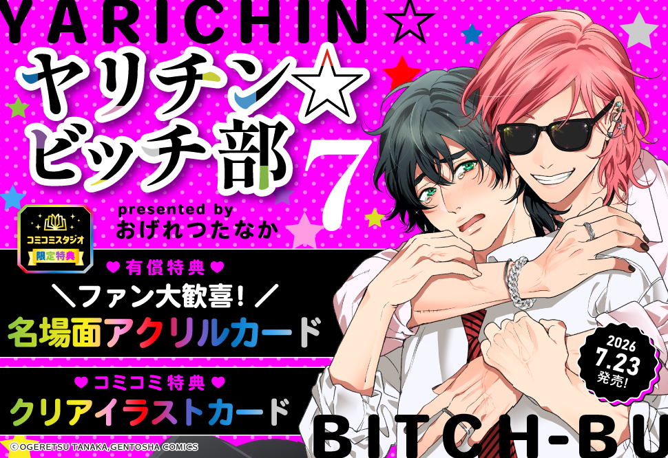 ヤリチン☆ビッチ部（7）