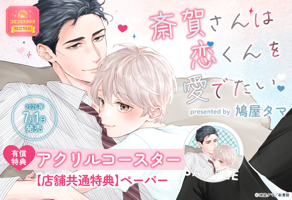 『斎賀さんは恋くんを愛でたい』発売記念 鳩屋タマ先生お試し読みページ