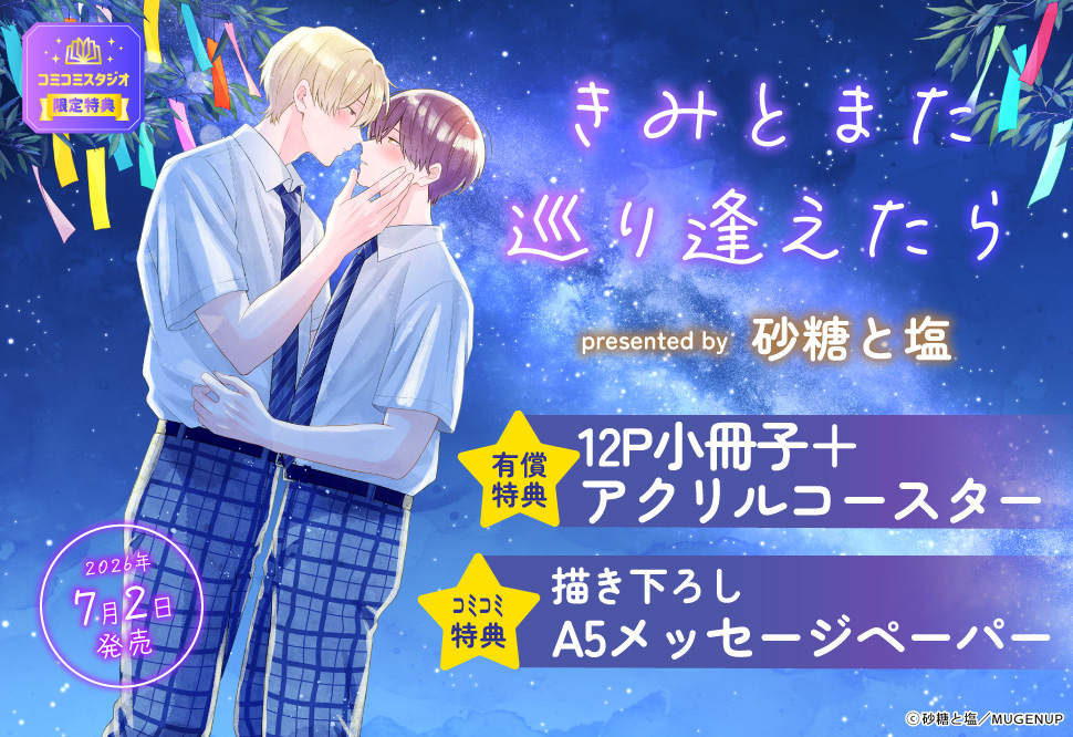 きみとまた巡り逢えたら【有償特典・小冊子＋アクリルコースター】